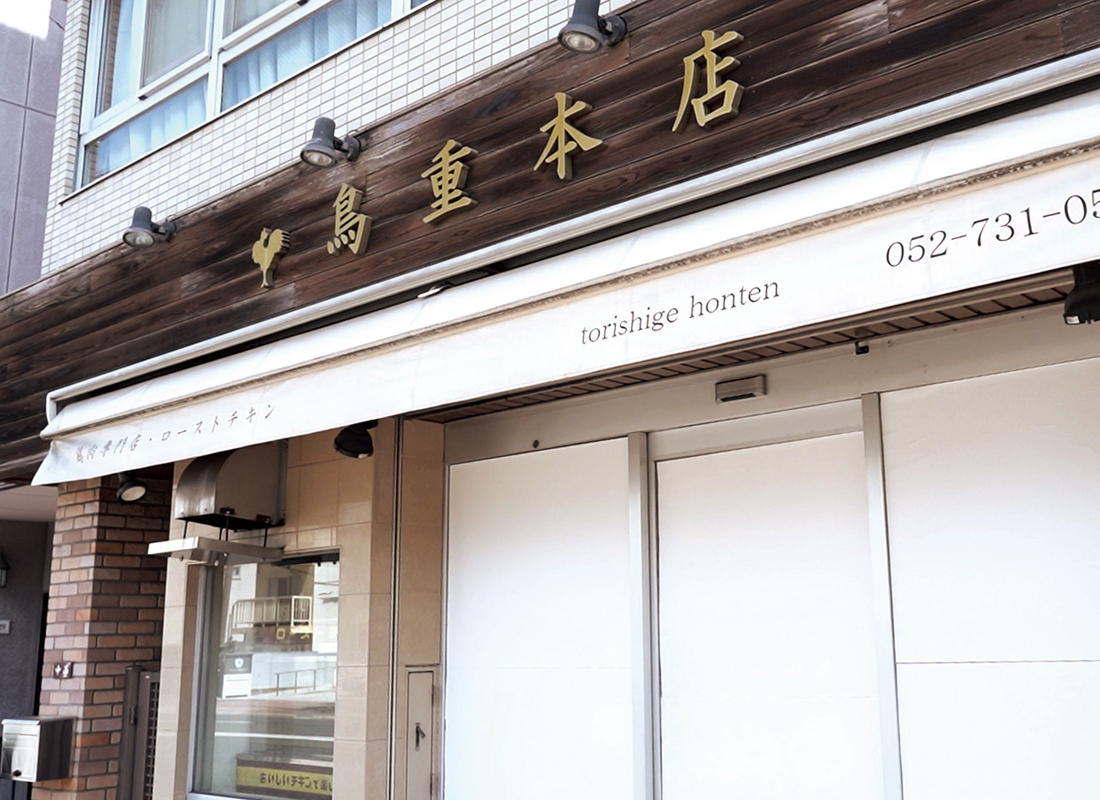 株式会社鳥重本店