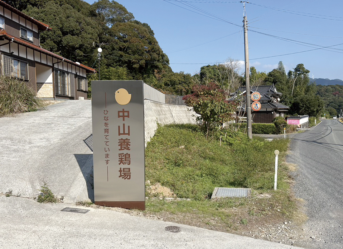 有限会社中山養鶏場