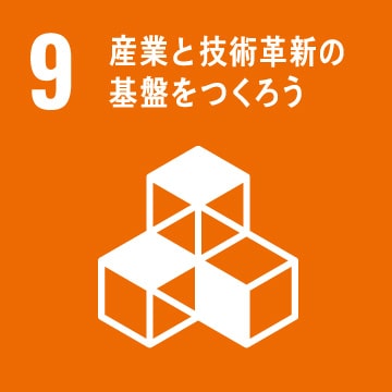 9 産業と技術会心の基礎をつくろう