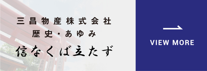 三昌物産株式会社 歴史・あゆみ 信なくば立たず VIEW MORE